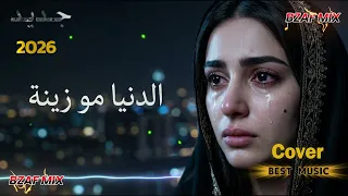 الدنيا مو زينة  أنا بلياك ضايع حيل    ريمكس عراقي يقطع القلب        ريمكس ضيم حزين  حصريا   دندنها
