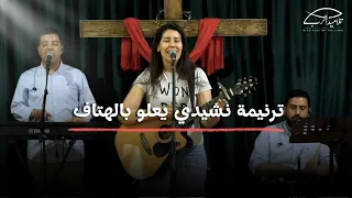 ترنيمة نشيدي يعلو بالهتاف الأخت فيبي حنا 