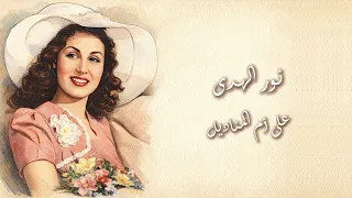نور الهدى   على أم المناديل                                     دندنها