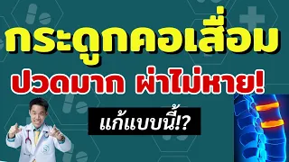 ทำไมคนไข้ที่เคยผ่าตัดแล้วอาการไม่ดีขึ้นถึงต้องพิจารณาการรักษาใหม่