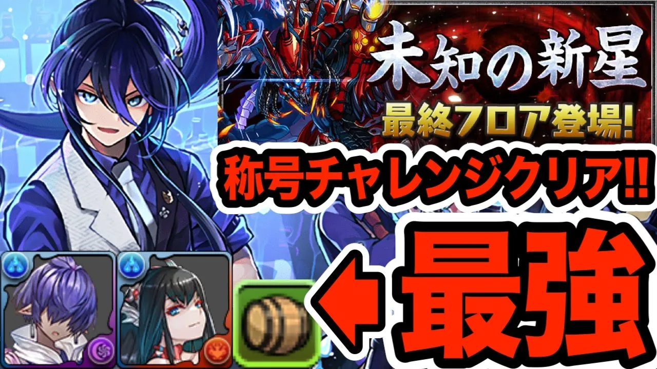【極悪】バーテンダークロトビで未知の新星『極悪生命体』を攻略!熟成覚醒が強すぎる!!!【パズドラ】