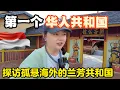 Lagu 海外华人建立的第一个国家：兰芳共和国！孤悬海外103年！