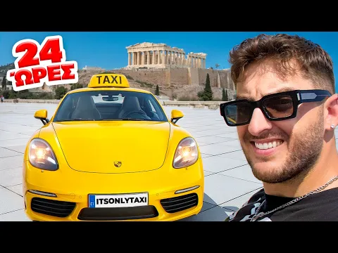 Video Thumbnail: ΕΓΙΝΑ ΤΑΞΙΤΖΗΣ ΜΕ PORSCHE ΓΙΑ 24 ΩΡΕΣ