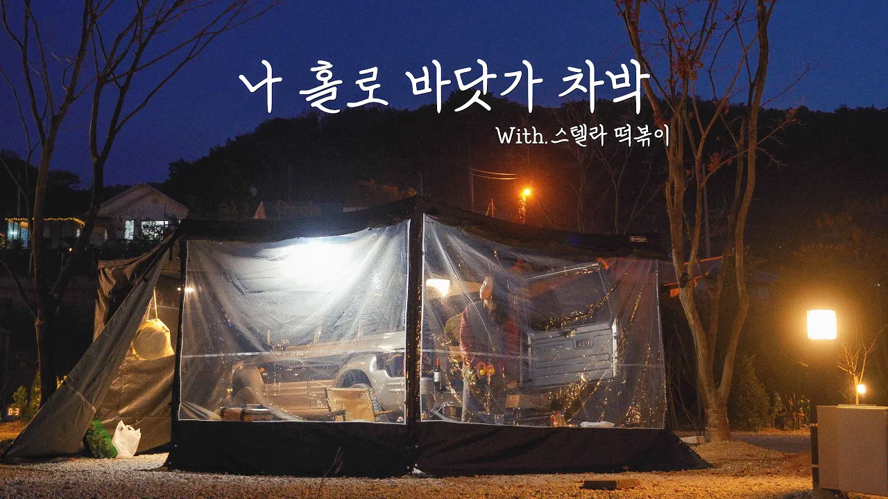 바닷가 바로 앞 개별화장실이 있는 신규캠핑장 다녀왔어요 | 떡볶이에 뱅쇼 그리고 따뜻한 이웃들 | 강화도 바다다캠핑장 썸네일