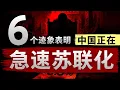 Download Lagu 【中国的苏联化】六个迹象表明，中国正朝着苏联式结局狂奔