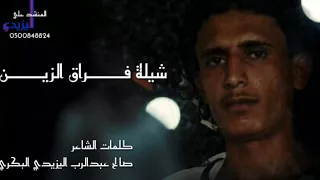 شيلة فراق الزين كلمات صالح عبدالرب اليزيدي البكري أداء علي اليزيدي 