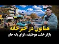 Lagu خشت هوختیف خیر خانه با همایون افغان