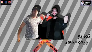 مهرجان صاحب عمري بكاني  بص نازل السيعو جي يرص  غناء   سيعو   كريم اوشا   توزيع جيكو الحاوي دندنها