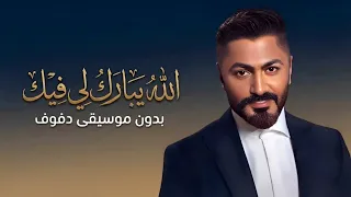 الله يبارك لي فيك تامر حسني بدون موسيقى دفوف  دندنها