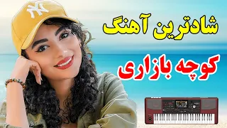 بهترین آهنگهای شاد کوچه بازاری با ارگ مناسب جشن و شادی Persian Music Remix 