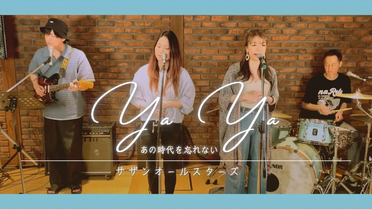 【歌詞付】Ya Ya (あの時代を忘れない) / サザンオールスターズ【Cover】Ya Ya ~Anotokiwo Wasurenai~ by Southern All Stars