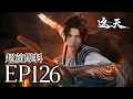 Download Lagu 🔥EP126超前爆料：叶凡与庞博黑皇等人共闯不死山！ | MULTI SUB 遮天 Shrouding The Heavens