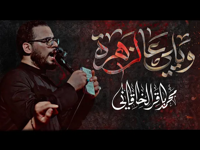 ⁣ويلي عالزهرة| ملا محمد باقر الخاقاني 