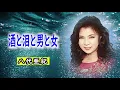 酒と泪と男と女　宴　八代亜紀