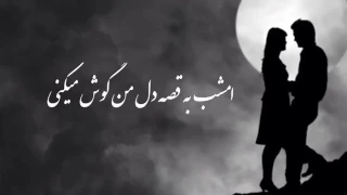 امشب به قصه دل من گوش میکنی 