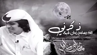 جديد الله يسامح زمان فيك ذكرني اداء مشاري بن نافل      دندنها