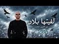 لفّيتها بلاد – نور الدين محمد | كلمات وألحان نور الدين محمد (Lyric Video)