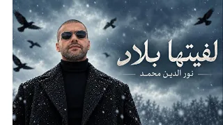 لف يتها بلاد   نور الدين محمد   كلمات وألحان نور الدين محمد               دندنها
