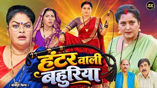 हंटर वाली बहुरिया | HUNTAR WALI BAHURIYA | ANJANA SINGH | NEW BHOJPURI MOVIE
