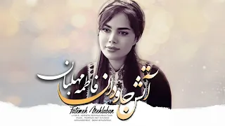 Fatemeh Mehlaban Atashe Javedan فاطمه مهلبان آتش جاودان 