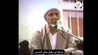 مسلم ابن عقيل يبكي الحسين ع