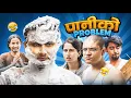 Lagu water problem || nuhauda nuhaudai pani sakiyo || short funny nepali video || Kushal Pokhrel