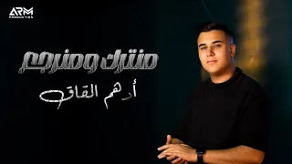                                                           ادهم القاق   منترك و منرجع دندنها