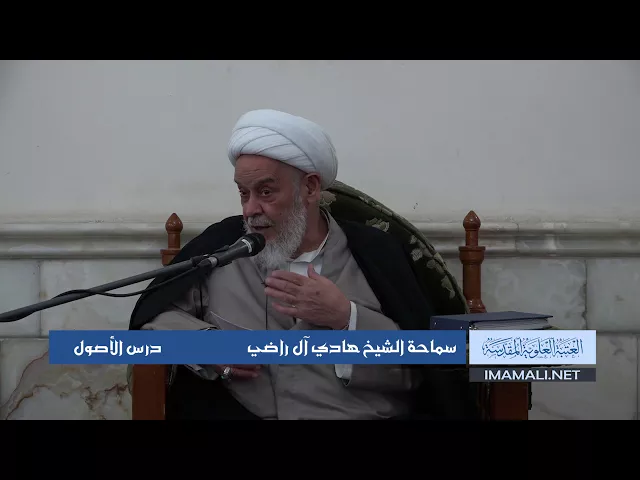 دروس حوزوية الشيخ محمد هادي آل راضي درس اصول 14 ربيع الأول 1439 الموافق 3 11 2017