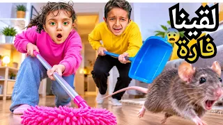 لقينا فارة عنا بالبيت 😰شوفو شلون ياسر مسكها 😎ياسر عمل فينا مقلب وخوفنا😭