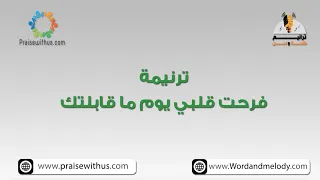 فرحت قلبي يوم ما قابلتك  ترانيم كلمة ولحن دندنها