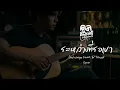 ระหว่างที่รอเขา - ป๊อป ปองกูล Feat  ธีร์ ไชยเดช | cover คูลคัฟเวอร์