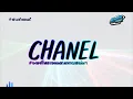 Lagu #มาแรงในtiktok🔥 ( CHANEL ) V.สามช่า #เพลงที่หลายคนตามหา  แดนซ์เบสแน่นๆ KORNREMIX