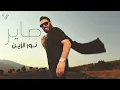 صاير- من البوم الفنان - نور الزين 2025 | Noor Alzain