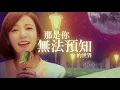 【搭錯車音樂劇】搶先聽[ 請跟我來 Please Follow Me ]+[ 是否 If ]Official Lyric Video