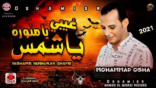 ياشمس يا منوره غيبي  بتوزيع جديد واصوات لاول مره من القشاش محمد اوشا مزمار هيكسر السماعات جديد     دندنها