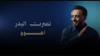 نصرت البدر   اهو حصريا                                            دندنها