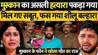 Shilu Balhara की पत्नी Muskan की मौत की असली सच्चाई सामने आयी! Sheelu Balhara Wife Muskan Death Case
