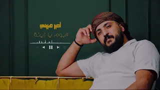 امير هريني   يا زينة          دندنها