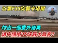 Download Lagu 以軍F35突襲卡塔爾，炸出壹個意外結果，讓中國殲35成最大贏家？#國際熱點#軍事#武器#中國#印度