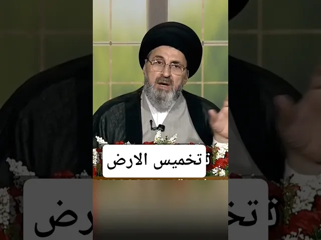 ⁣تخميس الارض / سيد رشيد الحسيني #اكسبلور #يافاطمه #shorts