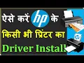 HP ke kisi bhi Printer ka Driver Download aur Install karna sikhen HP Printer Install process