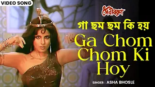  ga chom chom ki hoy asha bhosle papia bappi lahiri debi baran bangla song