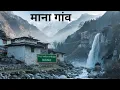 Download Lagu Mana Village Uttarakhand | India's First Village | Vasudhara Waterfall Trek | Mana Badrinath