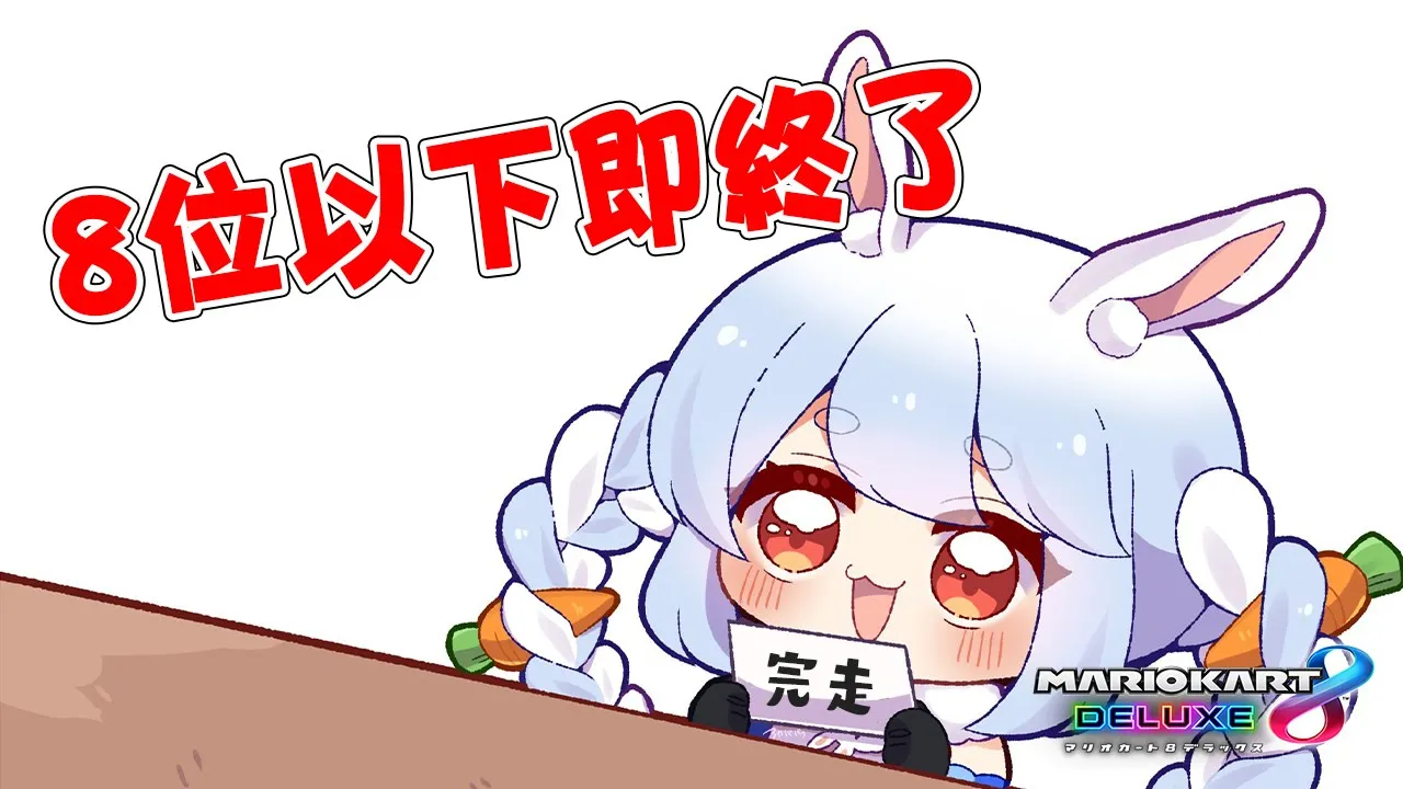 【8位以下即終了】今月もマリキャーいいですか！？ぺこ！【ホロライブ/兎田ぺこら】