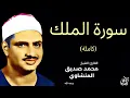 Download Lagu سورة الملك (كاملة) بصوت القارئ محمد صديق المنشاوي ۩ || Surat Al-Mulk Mohamed Al Minshawi (Full)