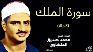سورة الملك كاملة بصوت القارئ محمد صديق المنشاوي Surat Al Mulk Mohamed Al Minshawi Full 