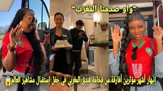 شاهد إنبهار أشهر مؤثرين الأفارقة من فخامة فندق المغربي في حفل إستقبال مشاهير العالم لحضور ملعب طنجة 