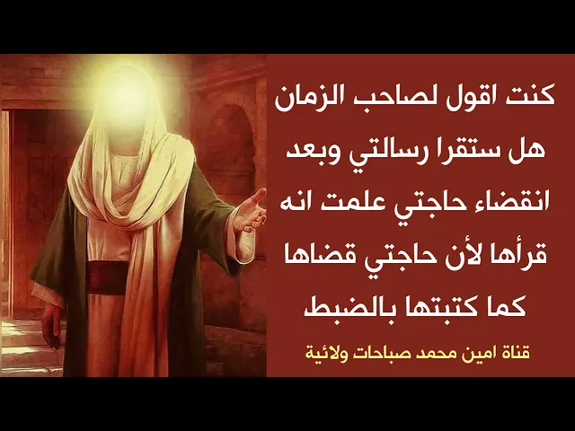 ⁣كنت اقول لصاحب الزمان هل ستقرأ رسالتي وبعد انقضاء حاجتي علمت انه قرأها لانه قضاها كما كتبت بالضبط ☑️