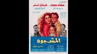 موسيقى فيلم المشبوه 1981 الموسيقار هاني شنوده 