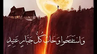 تلاوة واستفتحوا وخاب كل جبار عنيد بصوت القارئ إسلام صبحي  تلاوة واستفتحوا وخاب كل جبار عنيد بصوت القارئ إسلام صبحي